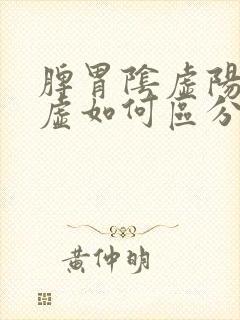 脾胃阴虚阳虚气虚如何区分