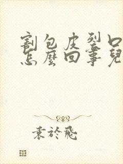 割包皮裂口子是怎么回事儿
