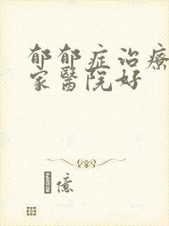 郁郁症治疗去哪家医院好