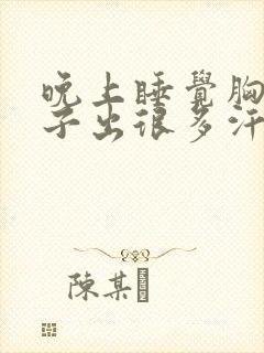 晚上睡觉胸口脖子出很多汗是什么原因