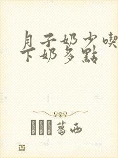月子奶少吃什么下奶多点