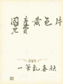 国产黄色片在线免费