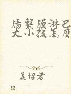 肠系膜淋巴结增大小孩怎么办