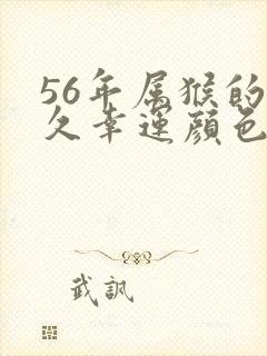 56年属猴的永久幸运颜色