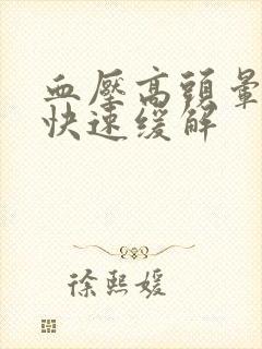 血压高头晕怎么快速缓解