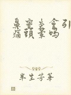 鼻窦炎会引起头痛头晕吗