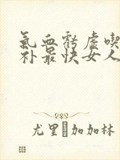 气血亏虚吃什么补最快女人封面