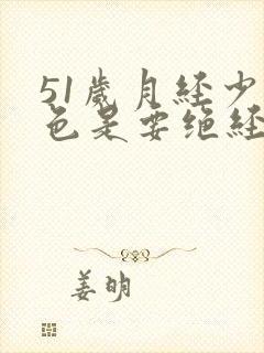 51岁月经少黑色是要绝经吗啥原因