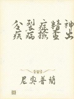 分裂症精神心理疾病检查出