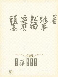 头突然跳着疼是怎么回事