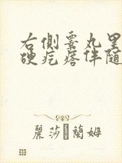右侧睾丸里有个硬疙瘩伴随疼