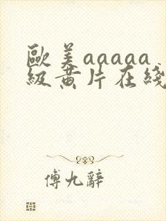 欧美aaaaa级黄片在线免费观看