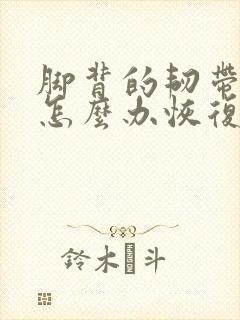 脚背的韧带拉伤怎么办恢复快