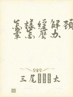 怎样缓解颈椎头晕怎么办封面