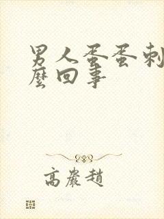 男人蛋蛋刺疼怎么回事封面
