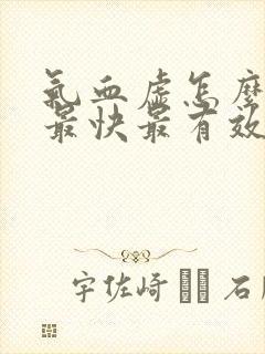 气血虚怎么调理最快最有效食补封面