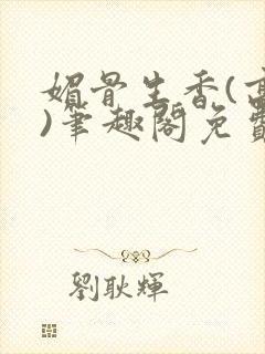媚骨生香(高干)笔趣阁免费阅读