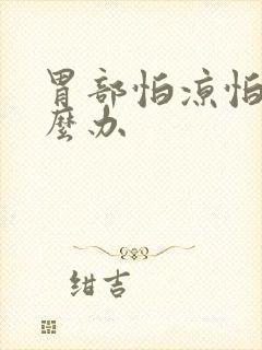 胃部怕凉怕冷怎么办封面