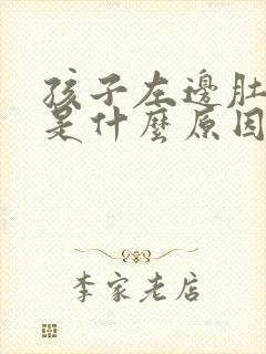 孩子左边肚子疼是什么原因怎么办