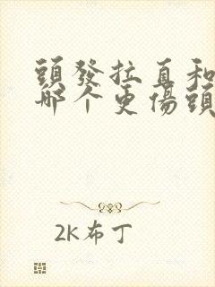 头发拉直和软化哪个更伤头发
