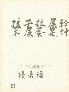 孩子拉屎干燥像羊屎蛋是什么原因