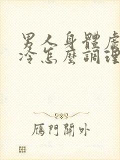 男人身体虚弱怕冷怎么调理