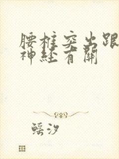 腰椎突出跟坐骨神经有关