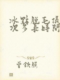 冰点脱毛仪脱一次多长时间