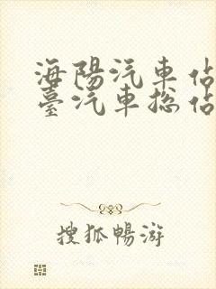 海阳汽车站到烟台汽车总站时刻表