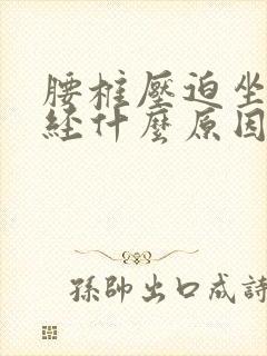 腰椎压迫坐骨神经什么原因