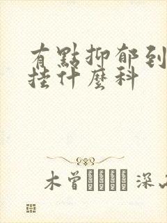 有点抑郁到医院挂什么科