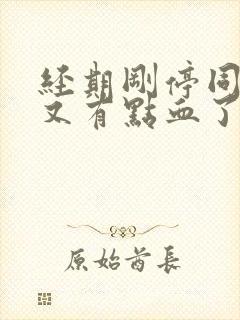 经期刚停同房了又有点血了封面