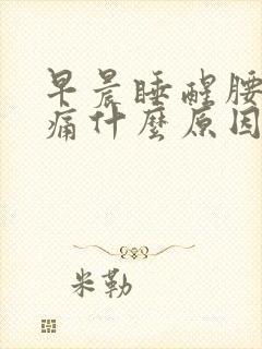 早晨睡醒腰酸背痛什么原因