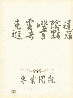 克霉唑阴道片塞进去有点痛