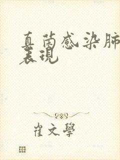 真菌感染肺结节表现