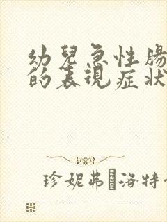 幼儿急性肠胃炎的表现症状有哪些封面