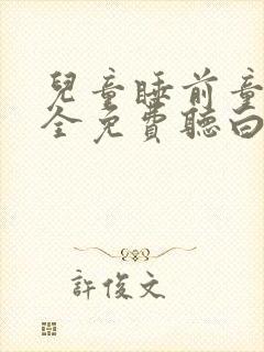 儿童睡前童话大全免费听白雪公主