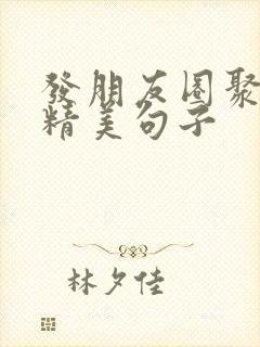 发朋友圈聚餐的精美句子封面