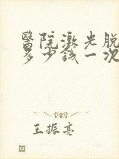 医院激光脱唇毛多少钱一次