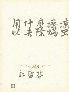 用什么擦凉席可以去除螨虫封面