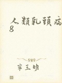 人类乳头病毒18