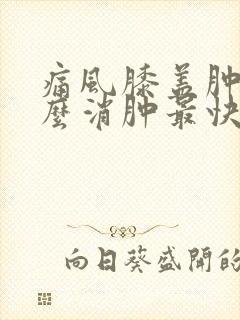 痛风膝盖肿了怎么消肿最快