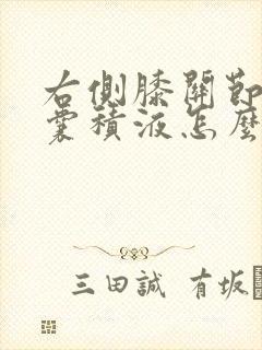 右侧膝关节髌上囊积液怎么办