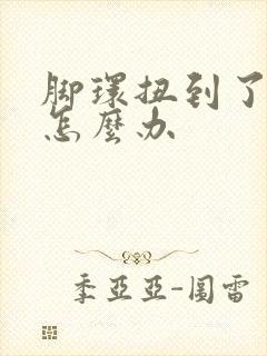 脚环扭到了肿了怎么办