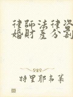 律师法律咨询离婚财产分割封面