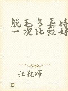 脱毛多长时间脱一次比较好