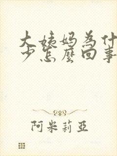 大姨妈为什么量少怎么回事封面