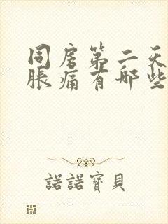 同房第二天小腹胀痛有哪些原因