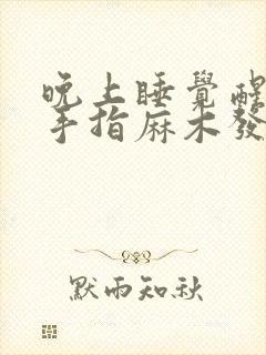 晚上睡觉醒来时手指麻木发胀