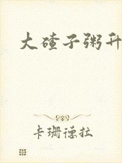 大碴子粥升糖封面